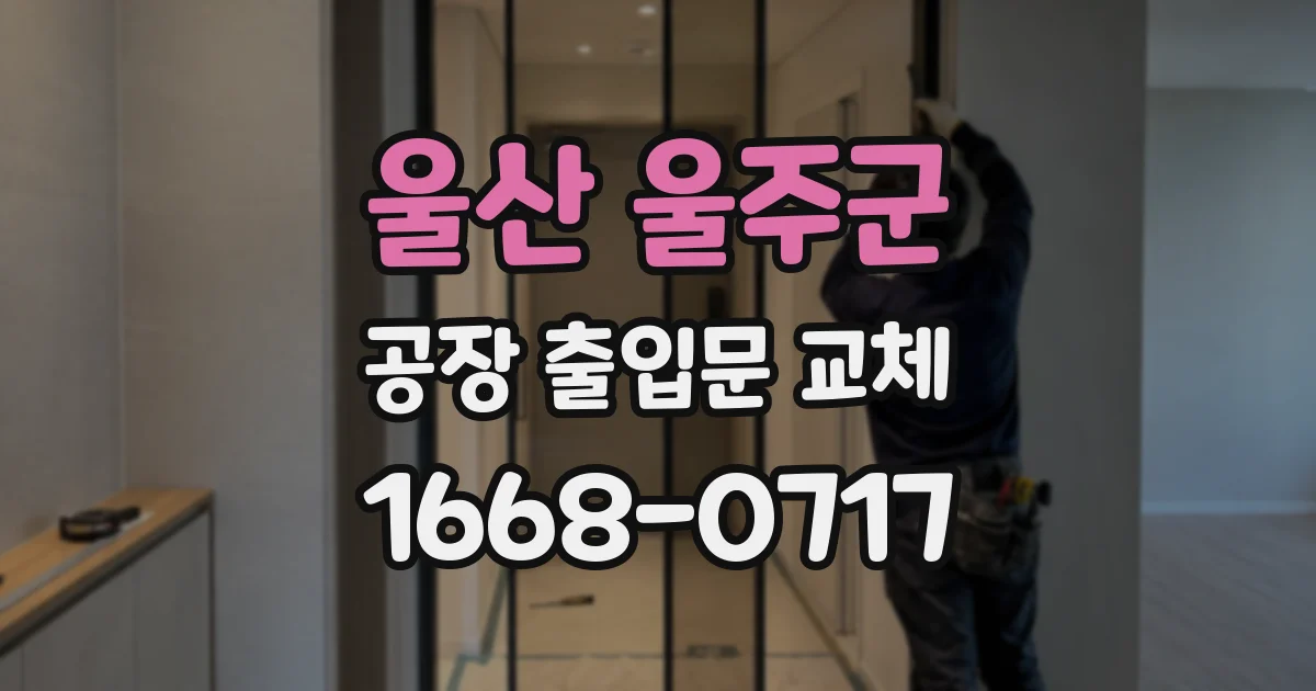 울산 울주군 공장 출입문 교체