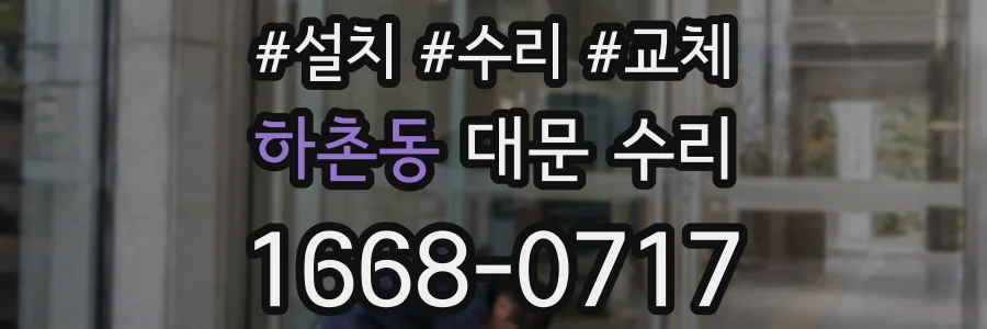 하촌동 대문 수리