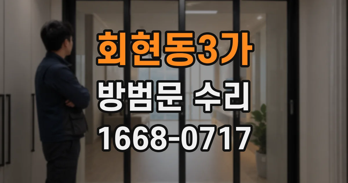 회현동3가 방범문 수리