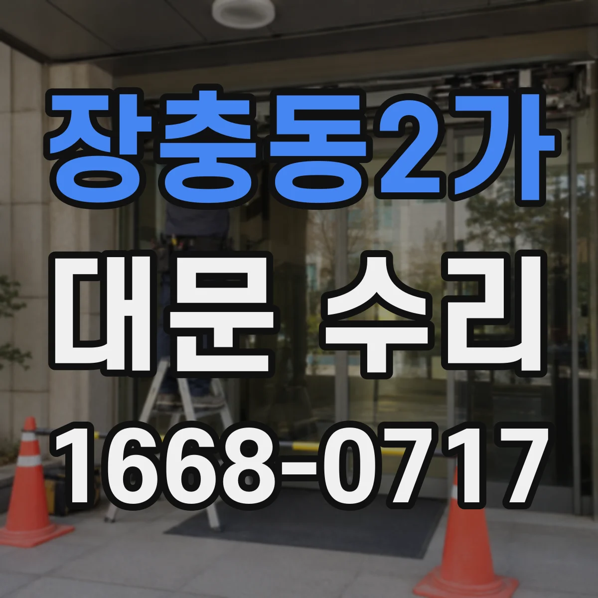 장충동2가 대문 수리