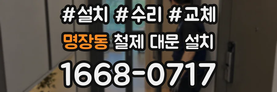 명장동 철제 대문 설치