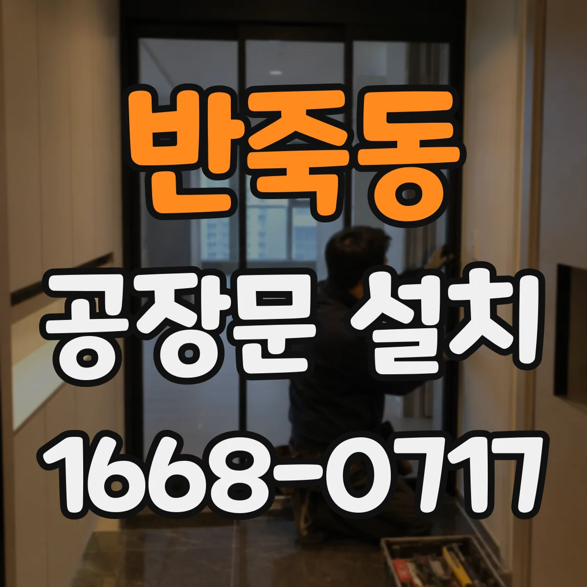 반죽동 공장문 설치