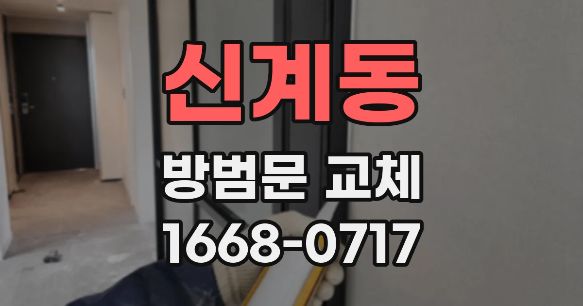 신계동 방범문 교체