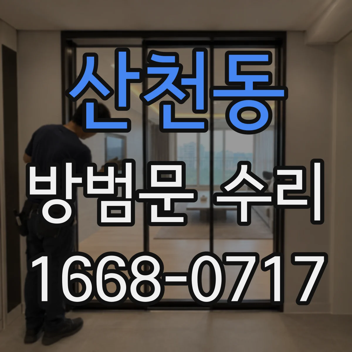 산천동 방범문 수리