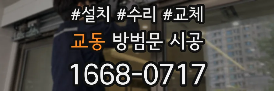 교동 방범문 시공
