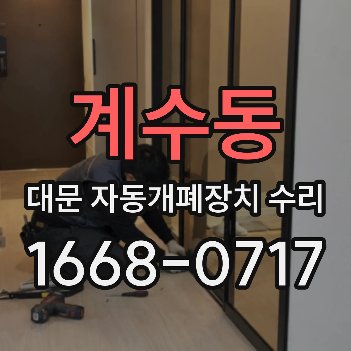계수동 대문 자동개폐장치 수리
