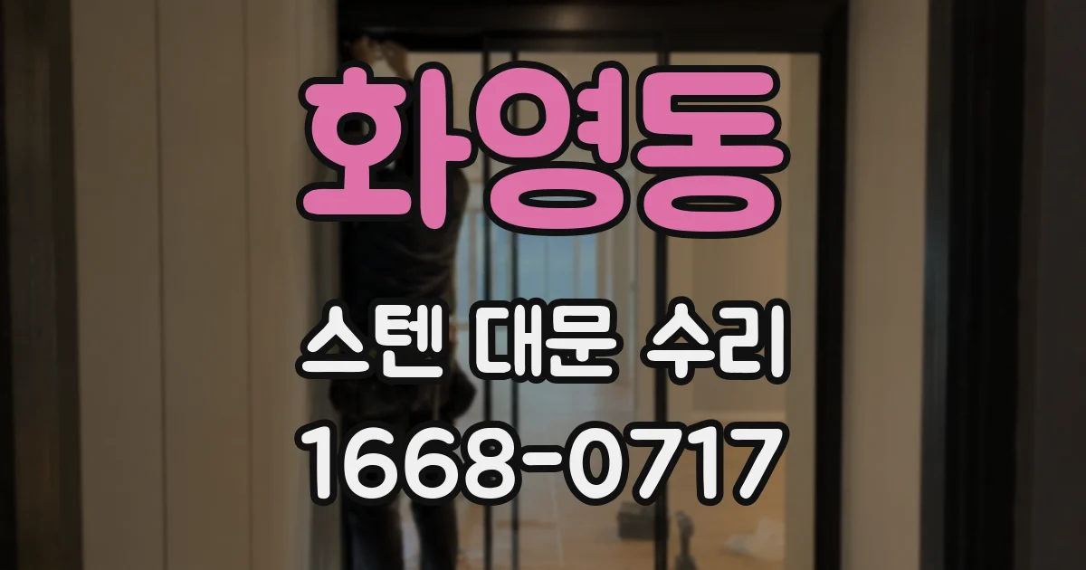 화영동 스텐 대문 수리