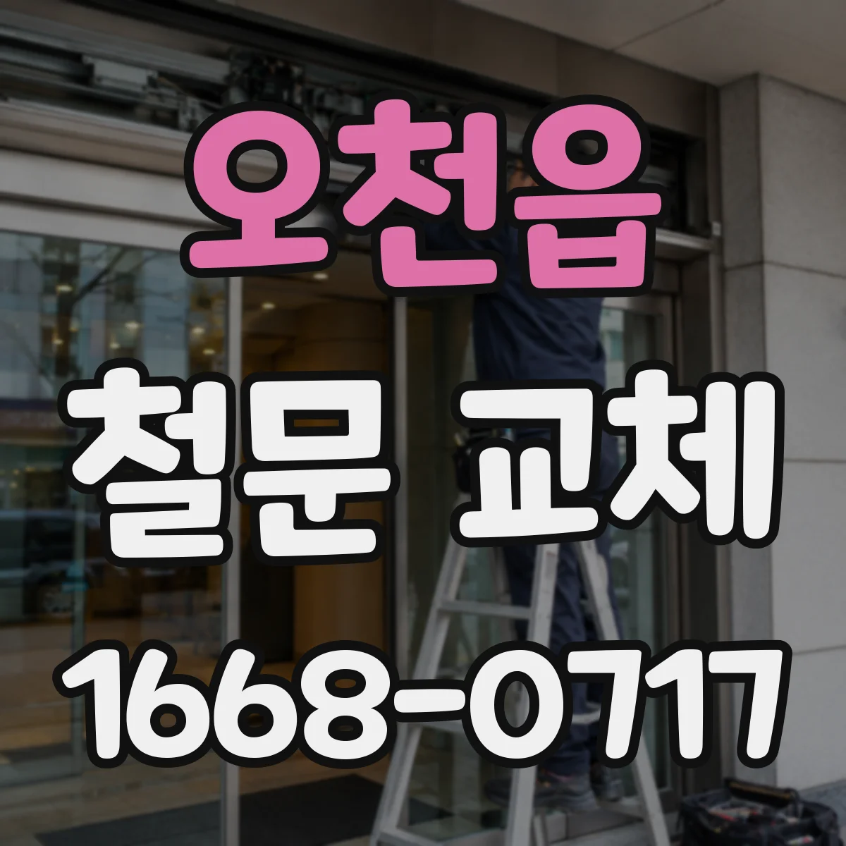 오천읍 철문 교체