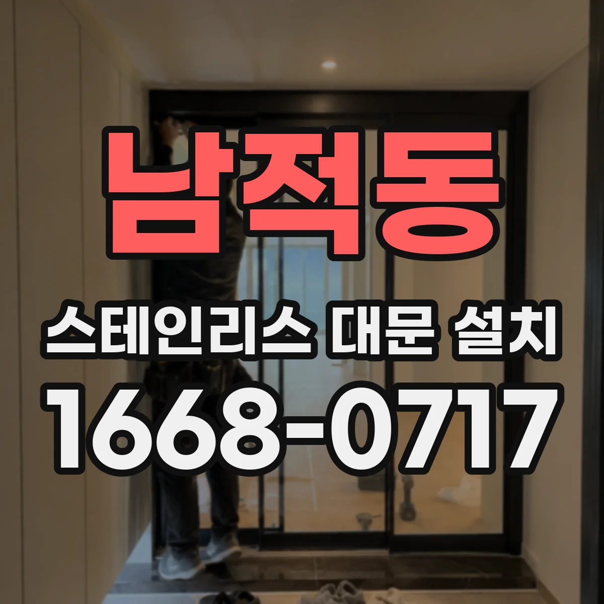 남적동 스테인리스 대문 설치