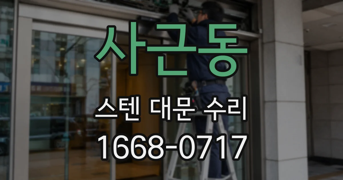 사근동 스텐 대문 수리
