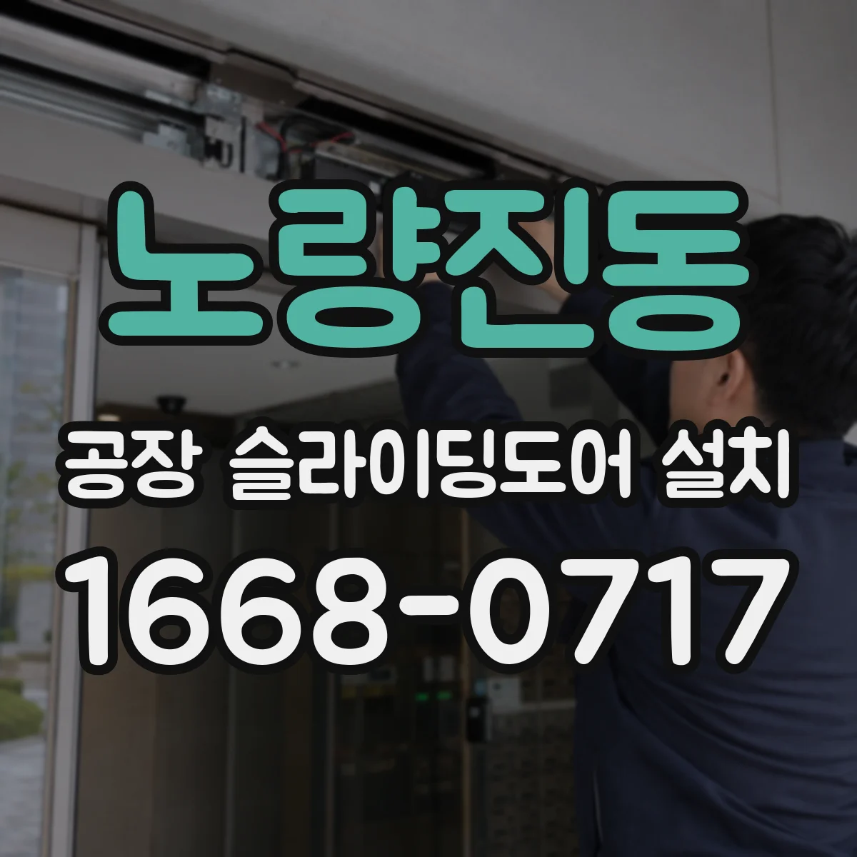 노량진동 공장 슬라이딩도어 설치
