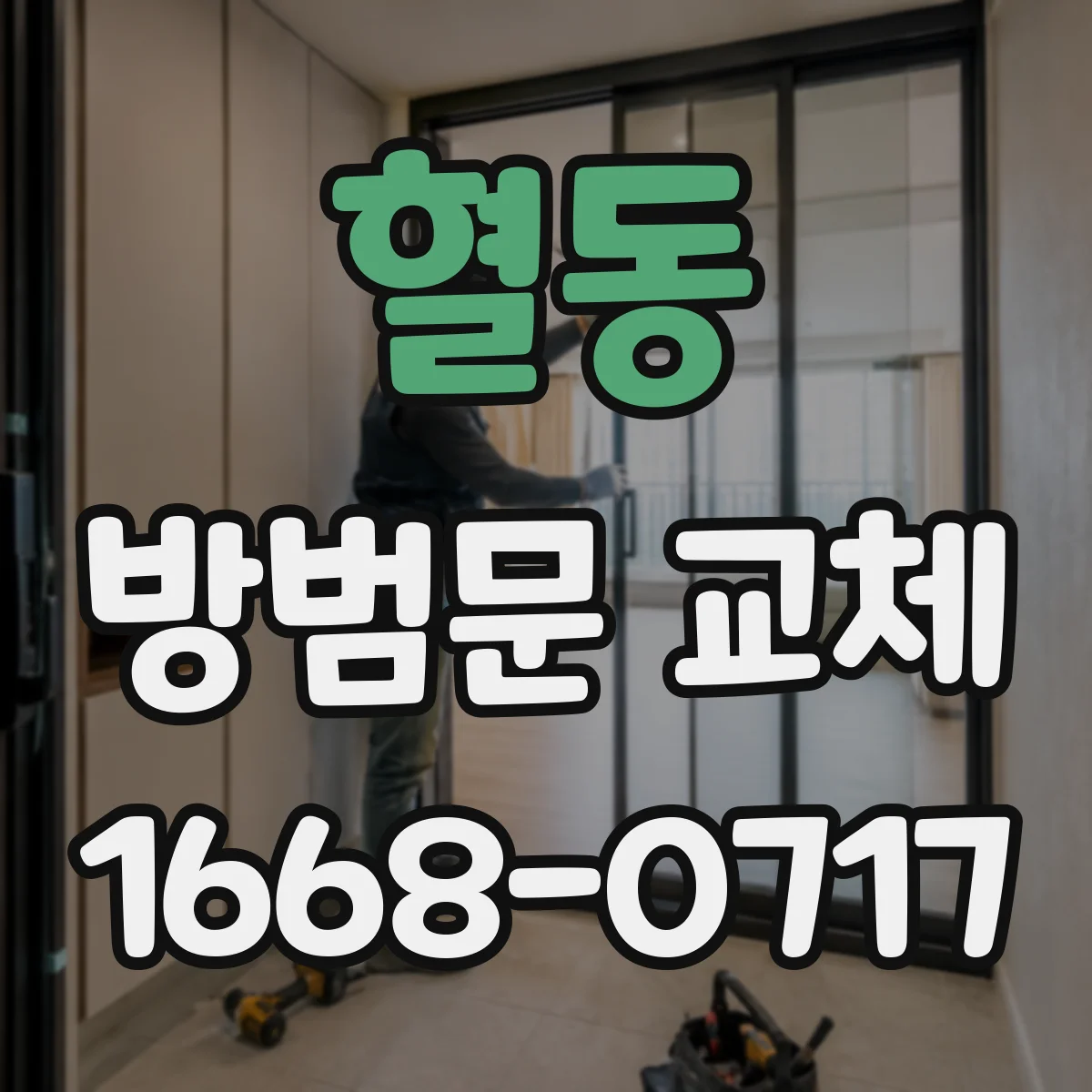 혈동 방범문 교체