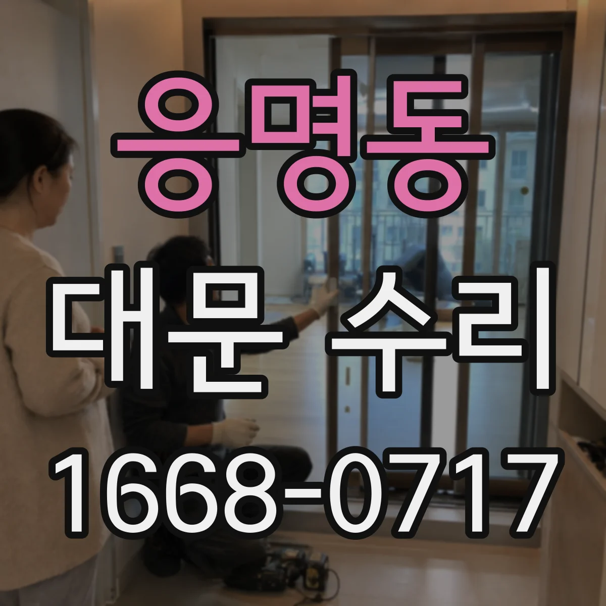 응명동 대문 수리
