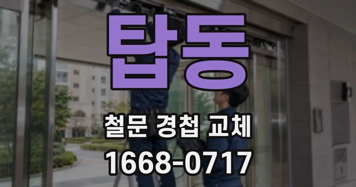 탑동 철문 경첩 교체