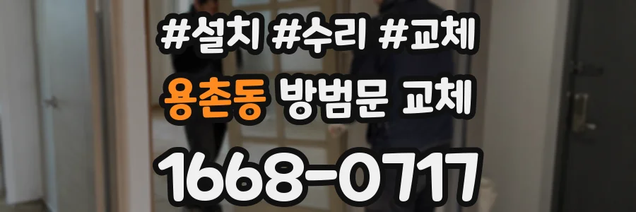 용촌동 방범문 교체