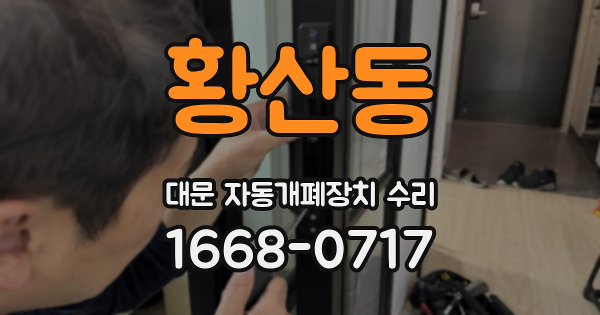 황산동 대문 자동개폐장치 수리