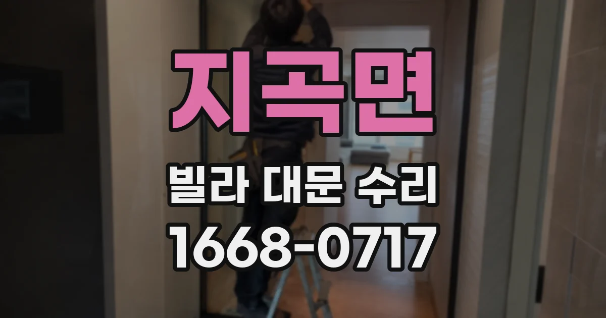 지곡면 빌라 대문 수리
