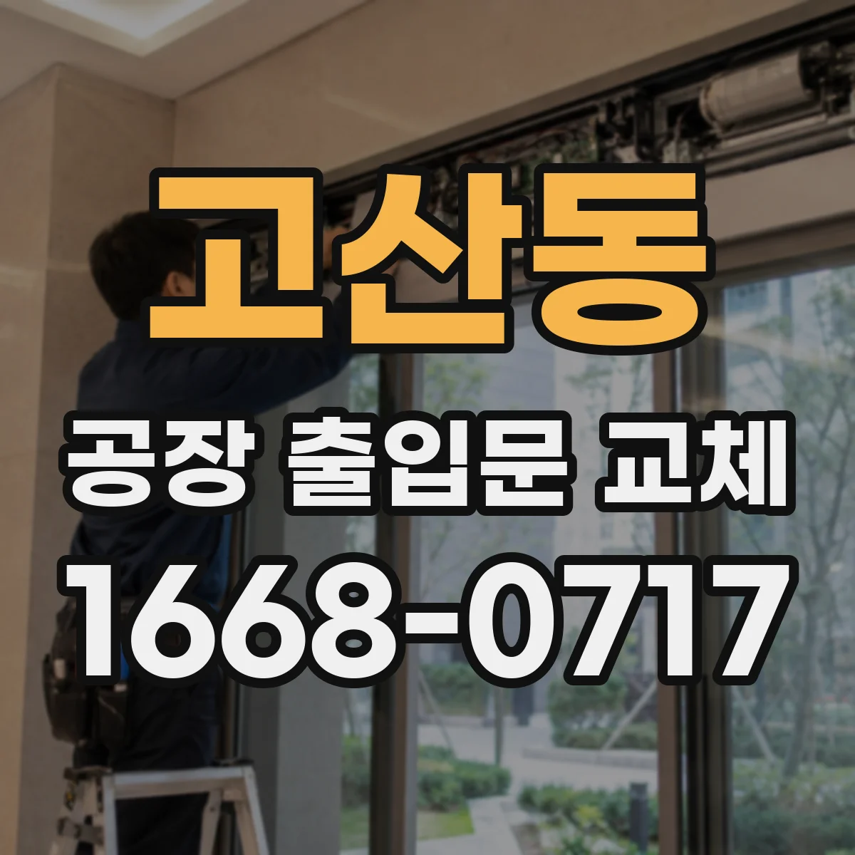 고산동 공장 출입문 교체