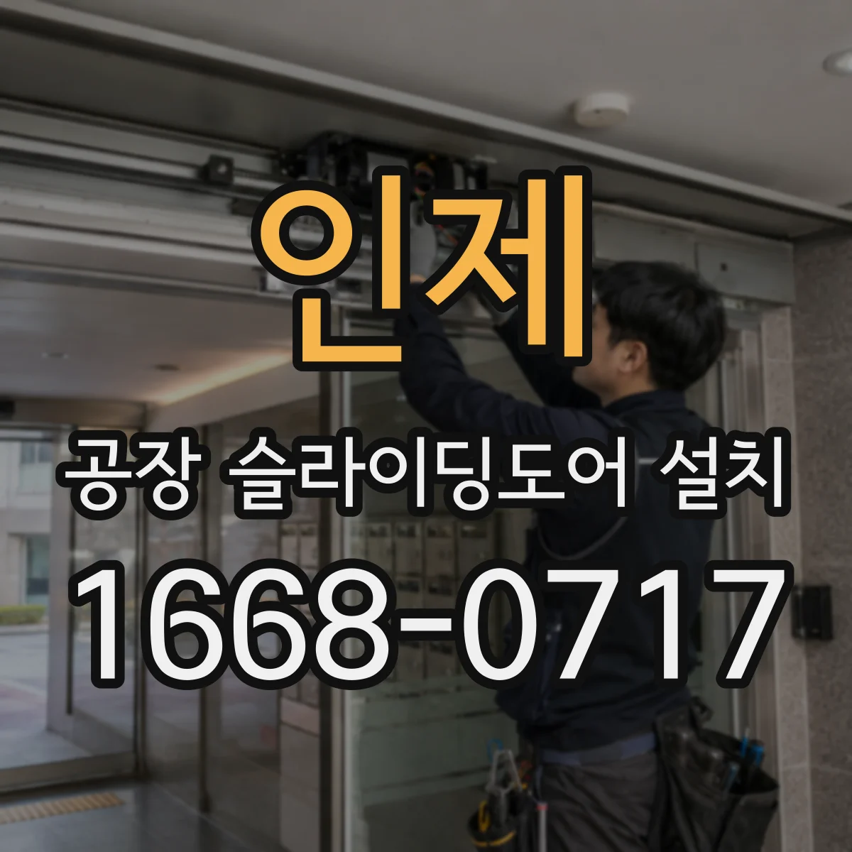인제 공장 슬라이딩도어 설치