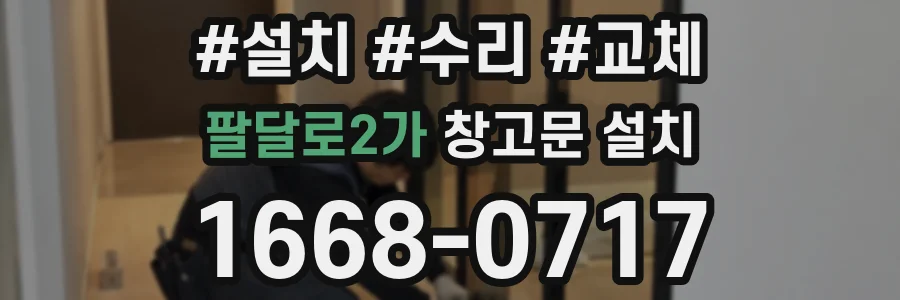 팔달로2가 창고문 설치