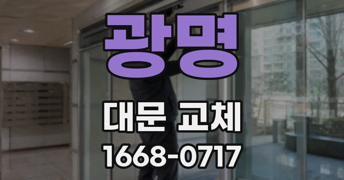 광명 대문 교체
