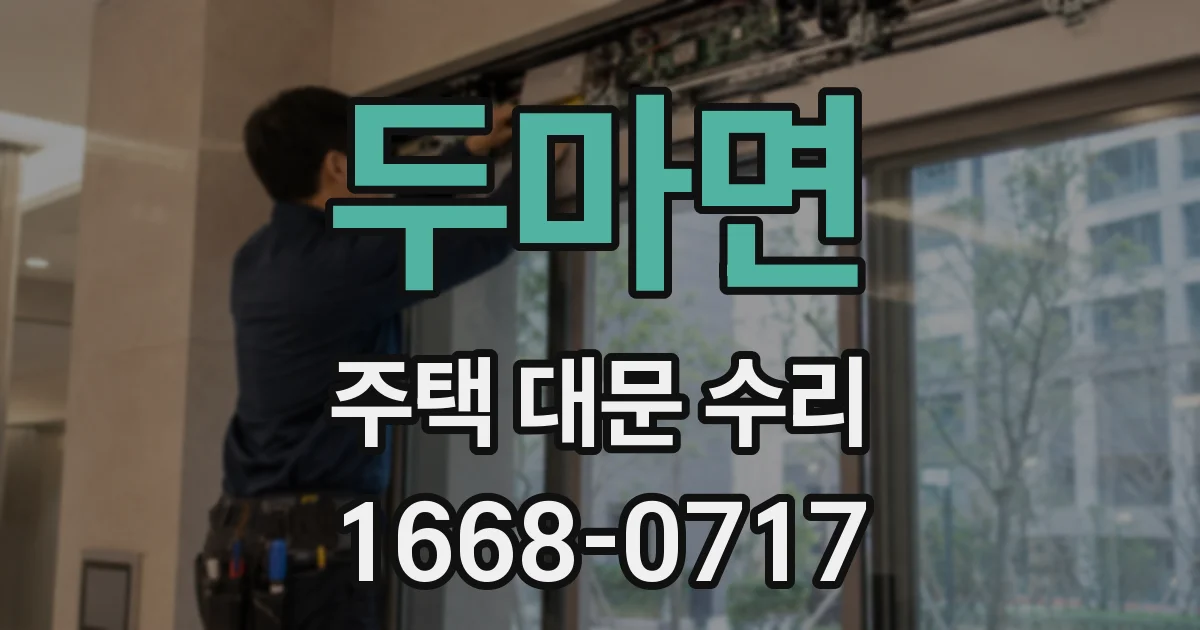 두마면 주택 대문 수리