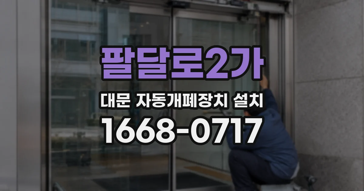 팔달로2가 대문 자동개폐장치 설치