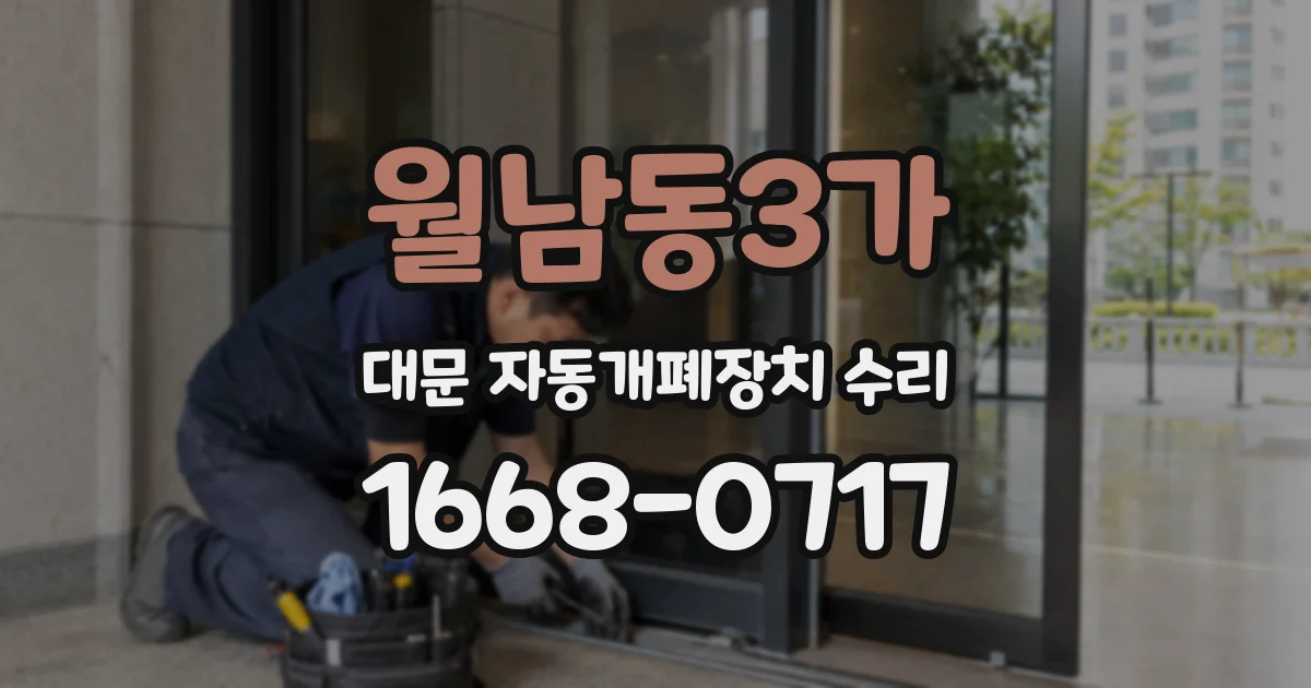 월남동3가 대문 자동개폐장치 수리