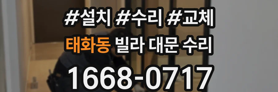 태화동 빌라 대문 수리