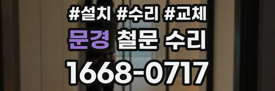 문경 철문 수리