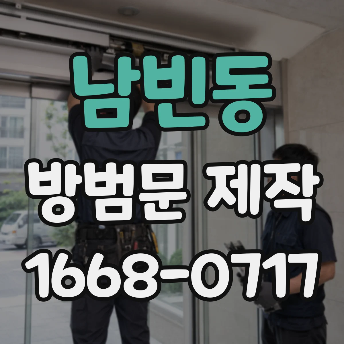 남빈동 방범문 제작
