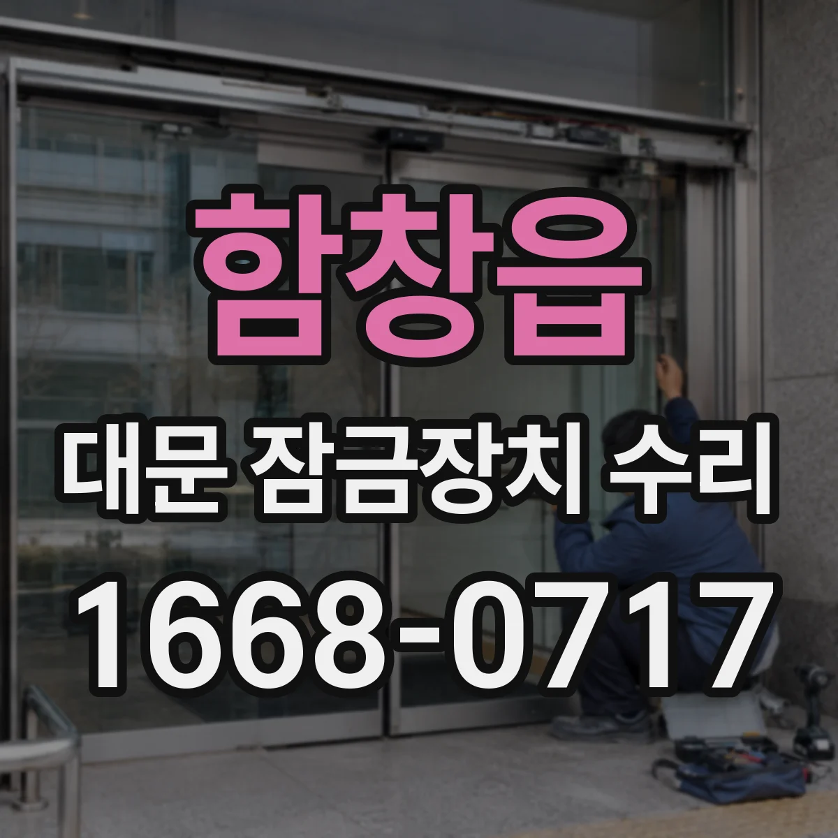 함창읍 대문 잠금장치 수리