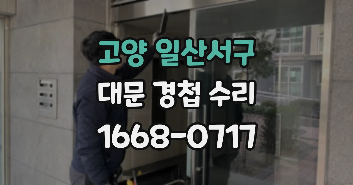 고양 일산서구 대문 경첩 수리