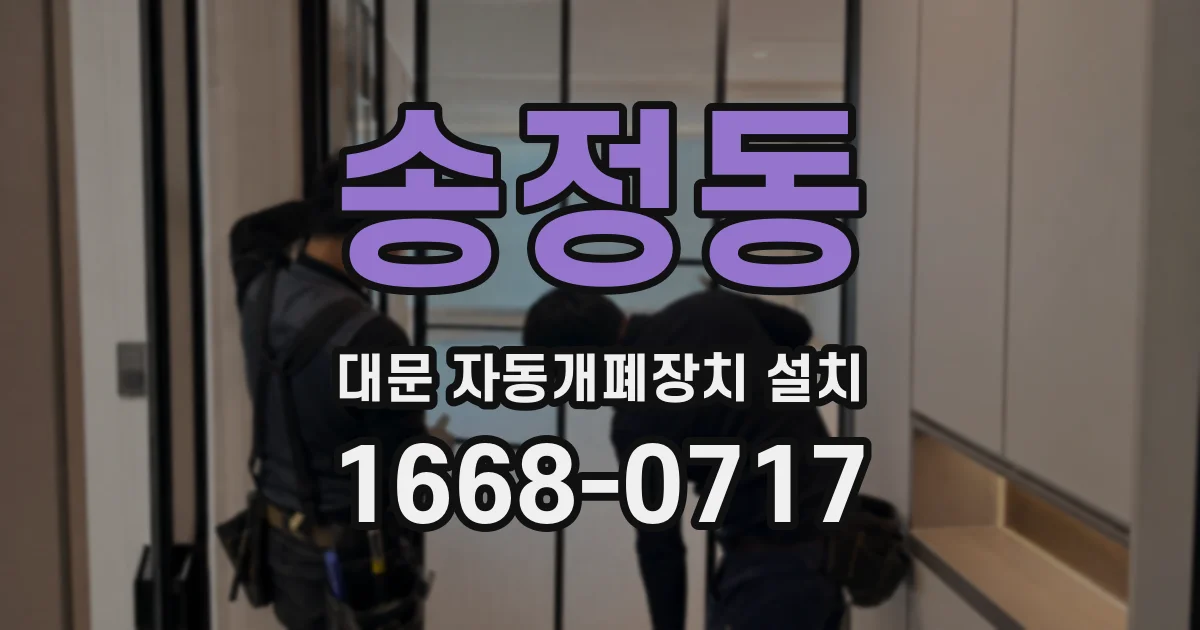 송정동 대문 자동개폐장치 설치
