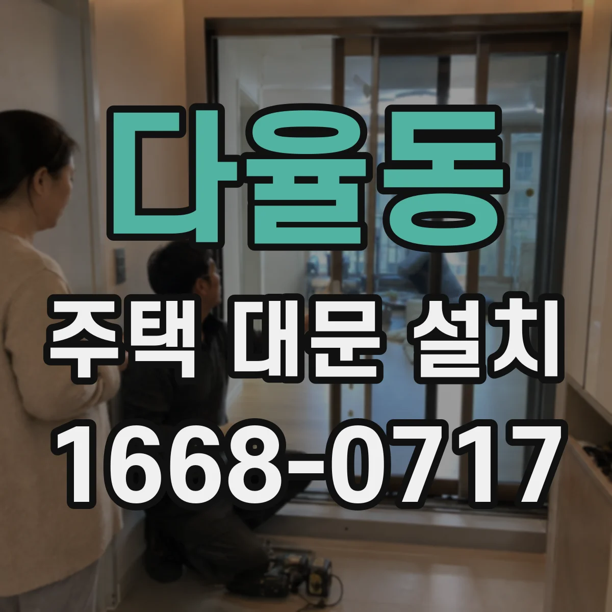 다율동 주택 대문 설치