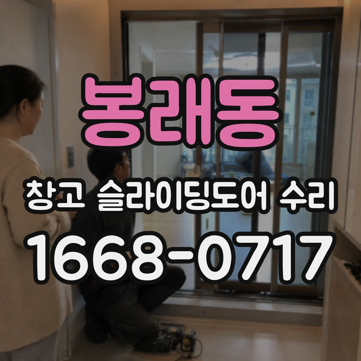 봉래동 창고 슬라이딩도어 수리