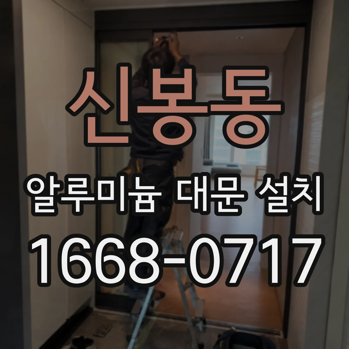 신봉동 알루미늄 대문 설치