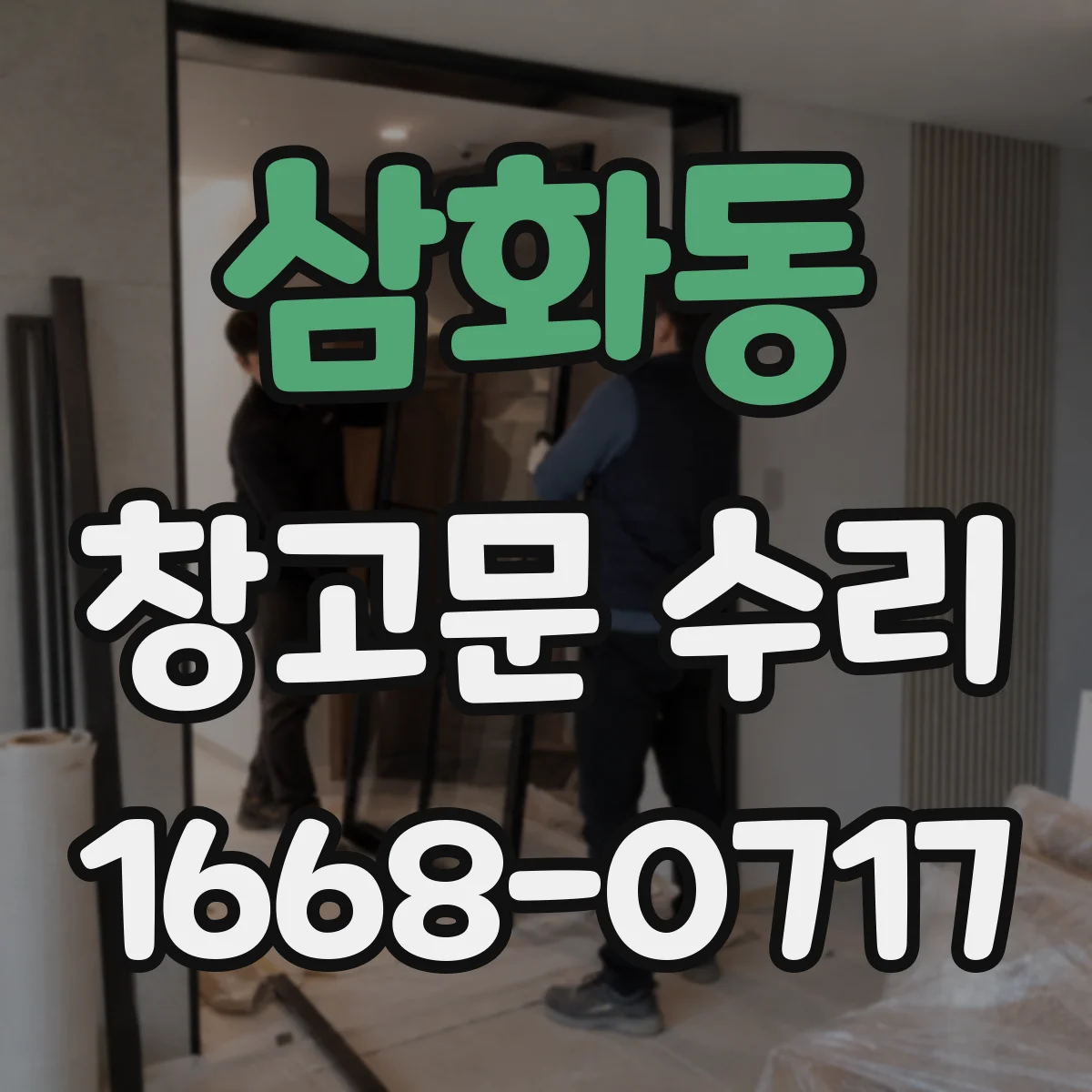 삼화동 창고문 수리
