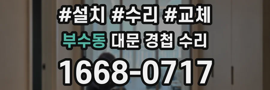 부수동 대문 경첩 수리