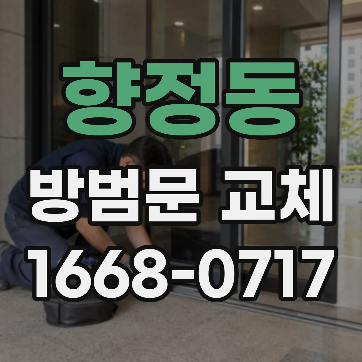향정동 방범문 교체