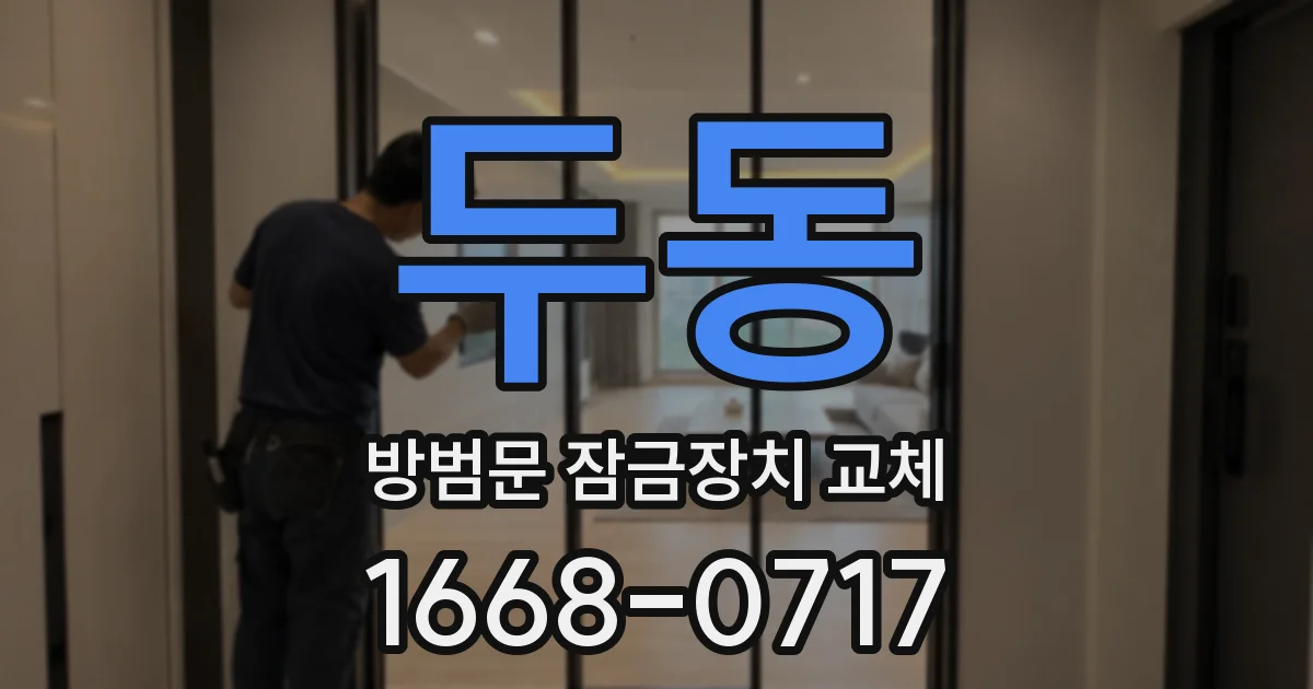 두동 방범문 잠금장치 교체