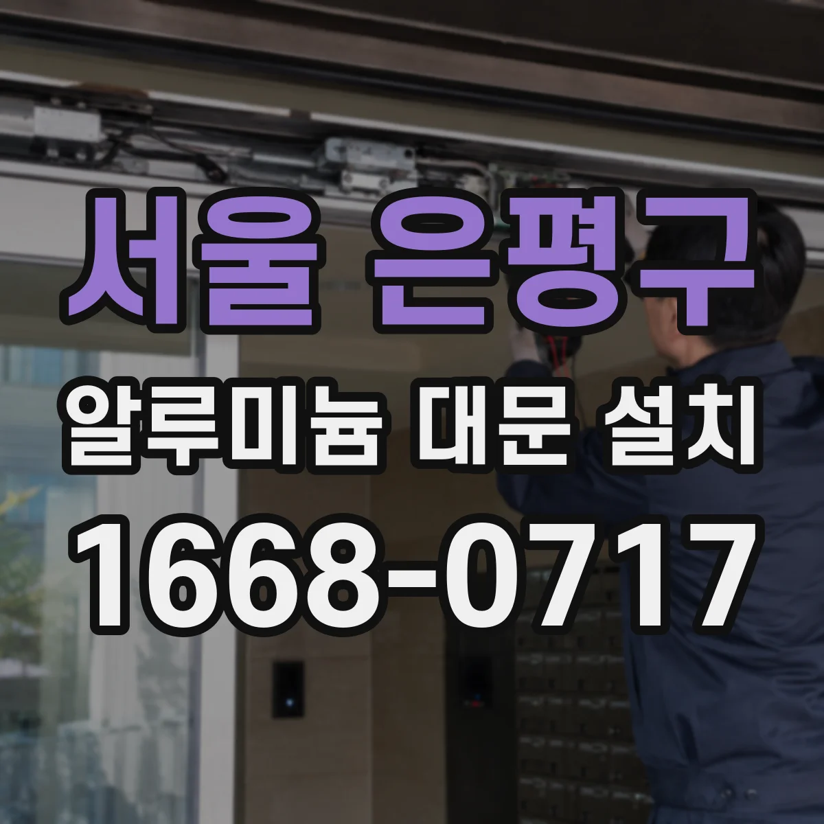 서울 은평구 알루미늄 대문 설치