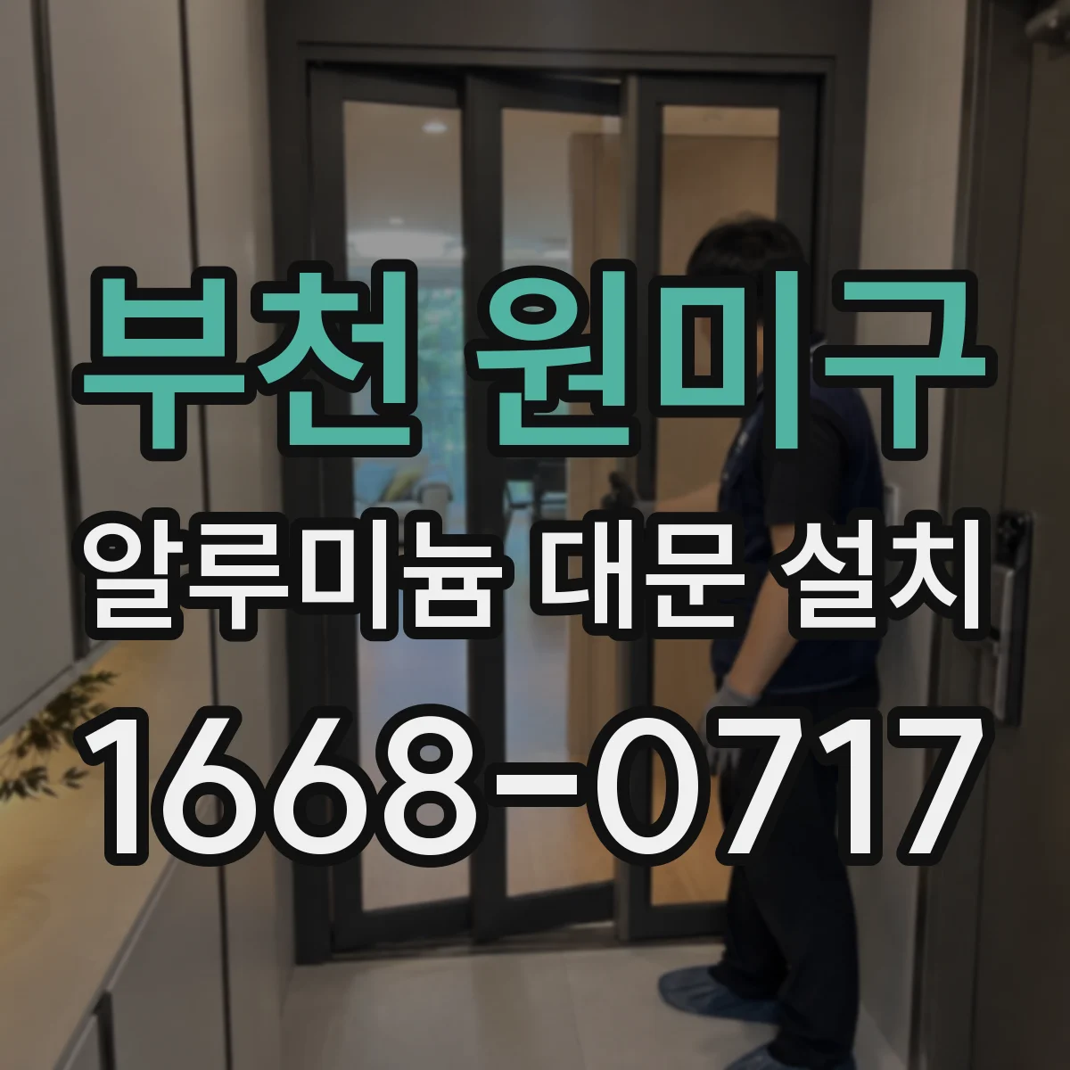 부천 원미구 알루미늄 대문 설치