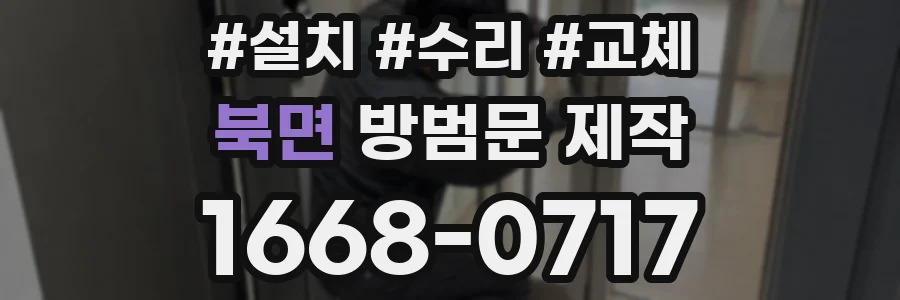 북면 방범문 제작