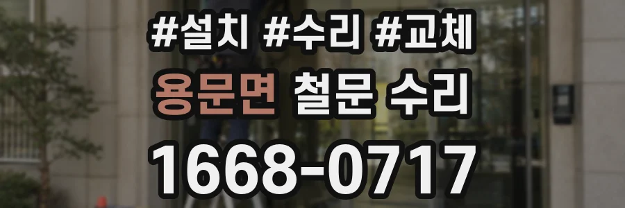 용문면 철문 수리