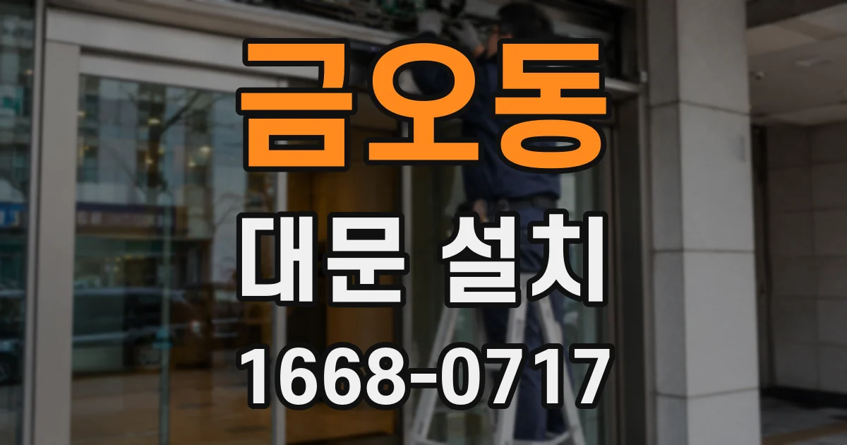 금오동 대문 설치
