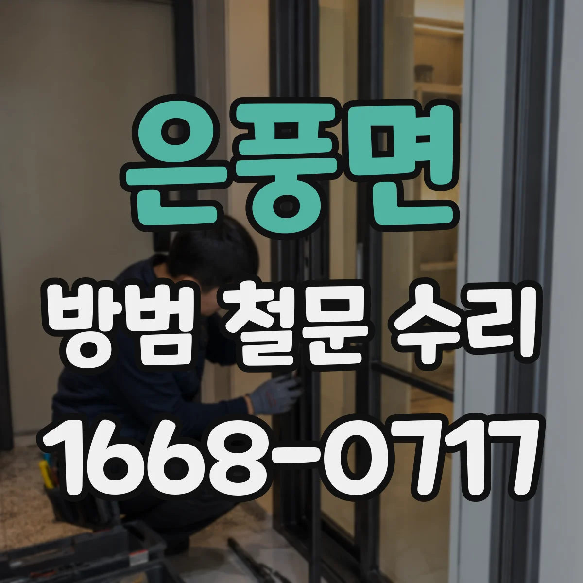 은풍면 방범 철문 수리