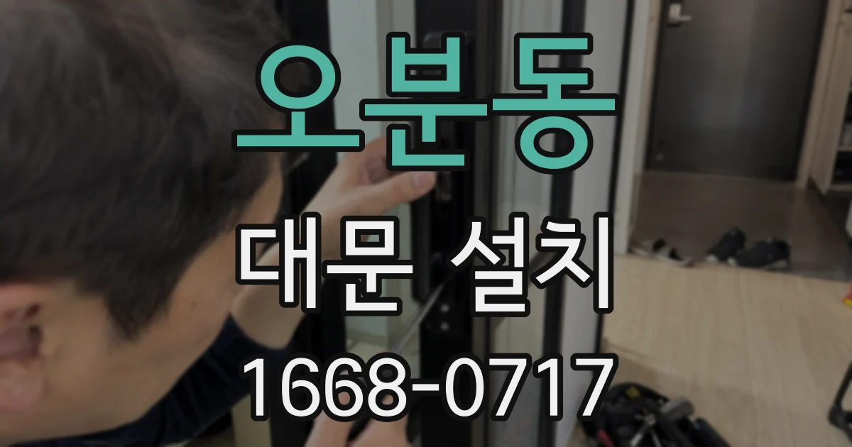 오분동 대문 설치