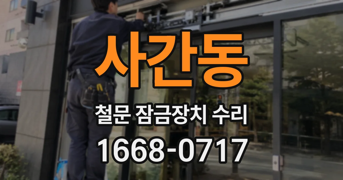 사간동 철문 잠금장치 수리