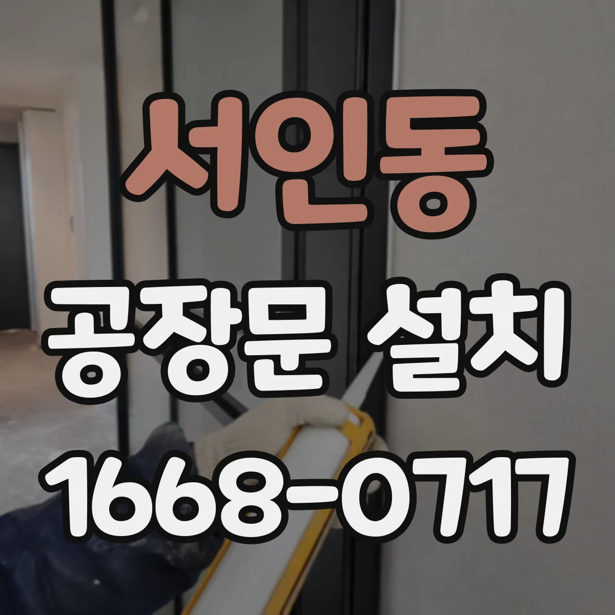 서인동 공장문 설치